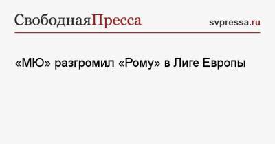 Пол Погба - «МЮ» разгромил «Рому» в Лиге Европы - svpressa.ru - Англия - Лондон