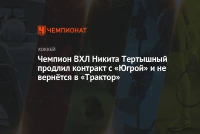 Владимир Петров - Никита Тертышный - Чемпион ВХЛ Никита Тертышный продлил контракт с «Югрой» и не вернётся в «Трактор» - championat.com - Югра