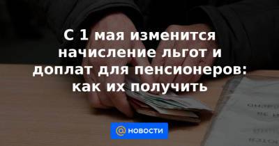 С 1 мая изменится начисление льгот и доплат для пенсионеров: как их получить - news.mail.ru - Санкт-Петербург