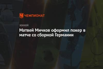 Данила Юров - Матвей Мичков - Матвей Мичков оформил покер в матче со сборной Германии - championat.com