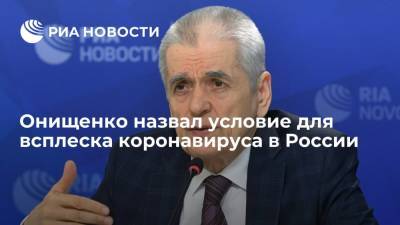 Геннадий Онищенко - Онищенко назвал условие для всплеска коронавируса в России - ria.ru - Москва - Россия