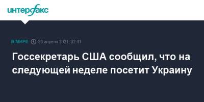 Энтони Блинкен - Джо Байден - Госсекретарь США сообщил, что на следующей неделе посетит Украину - interfax.ru - Москва - США - Украина - Вашингтон