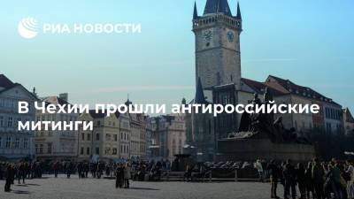 Милош Земан - В Чехии прошли антироссийские митинги - ria.ru - Москва - Россия - Чехия - Того - Прага