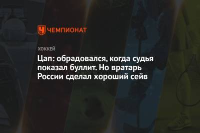 Елена Кузнецова - Цап: обрадовался, когда судья показал буллит. Но вратарь России сделал хороший сейв - championat.com - Финляндия