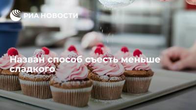 Елена Соломатина - Назван способ съесть меньше сладкого - ria.ru - Москва - Россия