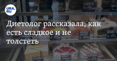 Елена Соломатина - Диетолог рассказала, как есть сладкое и не толстеть - ura.news - Того