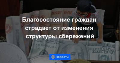 Благосостояние граждан страдает от изменения структуры сбережений - news.mail.ru