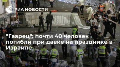 "Гаарец": почти 40 человек погибли при давке на празднике в Израиле - ria.ru - Москва - Израиль