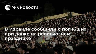 В Израиле сообщили о погибших при давке на религиозном празднике - ria.ru - Москва - Израиль - Иерусалим