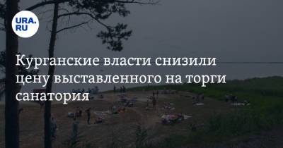 Курганские власти снизили цену выставленного на торги санатория - ura.news - Курганская обл. - район Кетовский