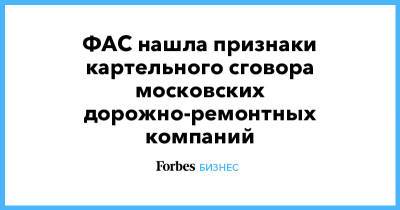 ФАС нашла признаки картельного сговора московских дорожно-ремонтных компаний - forbes.ru - Москва - Шереметьево