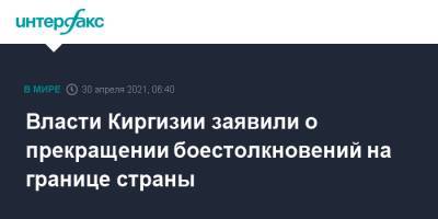 Омурбек Суваналиев - Власти Киргизии заявили о прекращении боестолкновений на границе страны - interfax.ru - Москва - Киргизия - Таджикистан