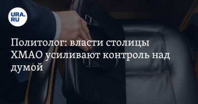 Максим Ряшин - Политолог: власти столицы ХМАО усиливают контроль над думой - ura.news - Ханты-Мансийск - Югра