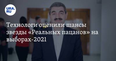 Технологи оценили шансы звезды «Реальных пацанов» на выборах-2021 - ura.news - Пермь - Пермский край