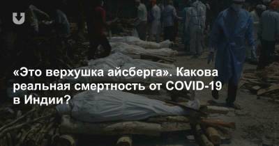 «Это верхушка айсберга». Какова реальная смертность от COVID-19 в Индии? - news.tut.by