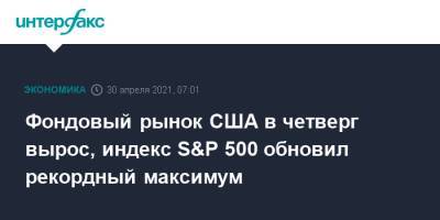 Dow Jones - Фондовый рынок США в четверг вырос, индекс S&P 500 обновил рекордный максимум - interfax.ru - Москва - США