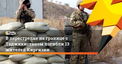 В перестрелке на границе с Таджикистаном погибли 13 жителей Киргизии - ridus.ru - Киргизия - Таджикистан