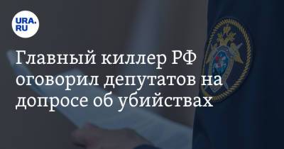 Главный киллер РФ оговорил депутатов на допросе об убийствах - ura.news - респ. Алания