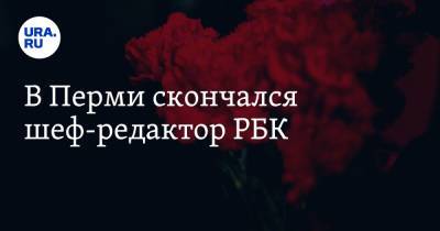 В Перми скончался шеф-редактор РБК - ura.news - Пермь