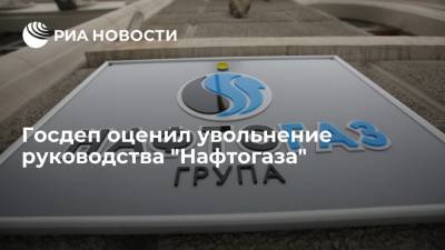 Юрий Витренко - Нед Прайс - Госдеп оценил увольнение руководства "Нафтогаза" - ria.ru - США - Украина - Вашингтон