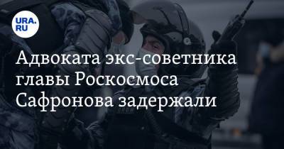 Владимир Путин - Иван Павлов - Иван Сафронов - Адвоката экс-советника главы Роскосмоса Сафронова задержали - ura.news