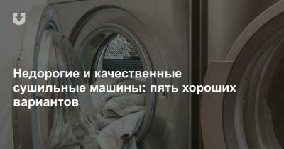 Сушильная машина мало у кого есть, но сильно облегчает жизнь. Вот наш топ-5 бюджетных моделей - news.tut.by