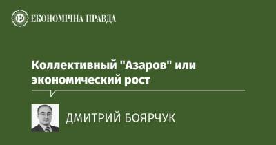 Коллективный "Азаров" или экономический рост - epravda.com.ua