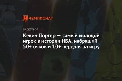 Джеймс Леброн - Джеймс Харден - Кевин Портер — самый молодой игрок в истории НБА, набраший 50+ очков и 10+ передач за игру - championat.com