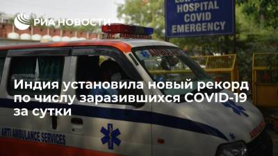Индия установила новый рекорд по числу заразившихся COVID-19 за сутки - ria.ru - Индия - Нью-Дели