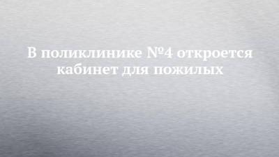 Александр Николаев - В поликлинике №4 откроется кабинет для пожилых - chelny-izvest.ru