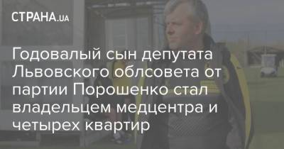 Григорий Козловский - Годовалый сын депутата Львовского облсовета от партии Порошенко стал владельцем медцентра и четырех квартир - strana.ua - Львов - Львовская обл.