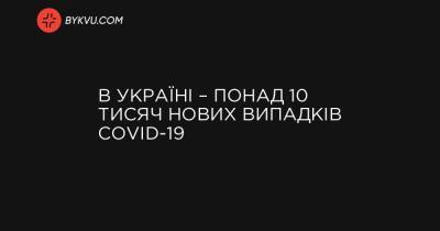 Максим Степанов - В Україні – понад 10 тисяч нових випадків COVID-19 - bykvu.com - Украина - місто Севастополь