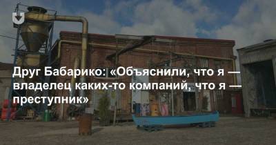 Виктор Бабарико - Друг Бабарико: «Объяснили, что я — владелец каких-то компаний, что я — преступник» - news.tut.by - Латвия