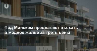Под Минском предлагают въехать в модное жилье за треть цены - news.tut.by - Минск