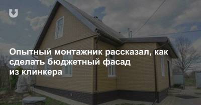 Опытный монтажник рассказал, как сделать бюджетный фасад из клинкера - news.tut.by - Голландия
