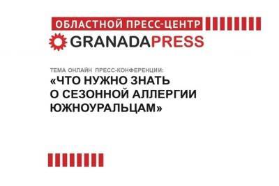 Татьяна Шилова - Южноуральцам расскажут, как справляться с сезонной аллергией - chel.mk.ru - Челябинская обл. - Челябинск