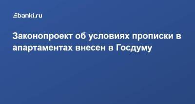 Законопроект об условиях прописки в апартаментах внесен в Госдуму - smartmoney.one