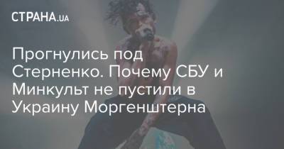 Прогнулись под Стерненко. Почему СБУ и Минкульт не пустили в Украину Моргенштерна - strana.ua - Киев - Крым - Одесса
