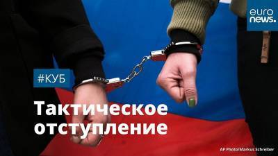 Владимир Путин - Алексей Навальный - Леонид Волков - Пора ли Кремлю праздновать победу над Навальным? | #Куб - ru.euronews.com - Россия - США - Германия - Индия - Европа