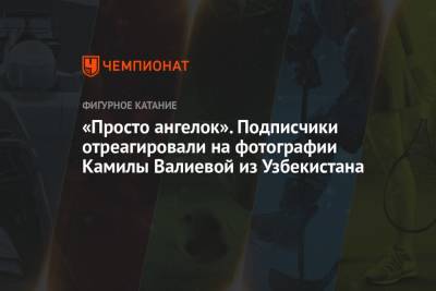 Этери Тутберидзе - Камила Валиева - «Просто ангелок». Подписчики отреагировали на фотографии Камилы Валиевой из Узбекистана - championat.com - Узбекистан