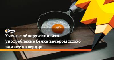 Ученые обнаружили, что употребление белка вечером плохо влияет на сердце - ridus.ru - штат Алабама