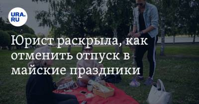 Владимир Путин - Юрист раскрыла, как отменить отпуск в майские праздники - ura.news