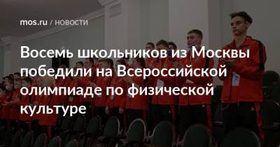 Восемь школьников из Москвы победили на Всероссийской олимпиаде по физической культуре - mos.ru - Москва - Курск