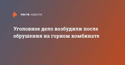 Уголовное дело возбудили после обрушения на горном комбинате - ren.tv - Мурманск - Мурманская обл.