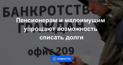 Пенсионерам и малоимущим упрощают возможность списать долги - news.mail.ru