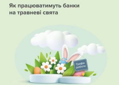 Как будут работать банки на майские праздники. График - minfin.com.ua - Украина