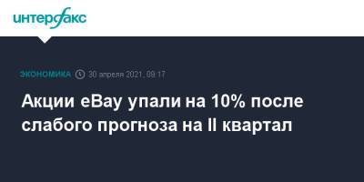 Акции eBay упали на 10% после слабого прогноза на II квартал - interfax.ru - Москва