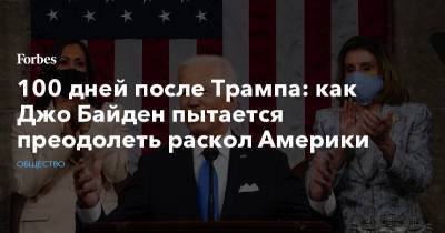 Джозеф Байден - Камала Харрис - Джо Байден - 100 дней после Трампа: как Джо Байден пытается преодолеть раскол Америки - forbes.ru - США