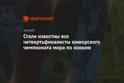 Стали известны все четвертьфиналисты юниорского чемпионата мира по хоккею - championat.com - Швейцария - Швеция - Финляндия - Канада - Латвия