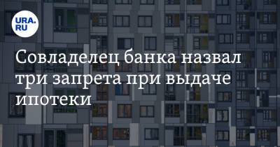 Сергей Хотимский - Совладелец банка назвал три запрета при выдаче ипотеки - ura.news